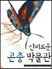 신비로운 곤충 박물관