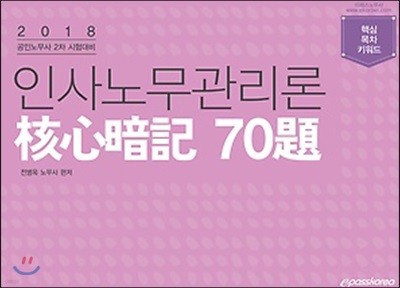 2018 인사노무관리론 핵심암기 70제