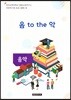 자유학기제 교사용지도서 프로그램북 10 음악 - 음 to the 악