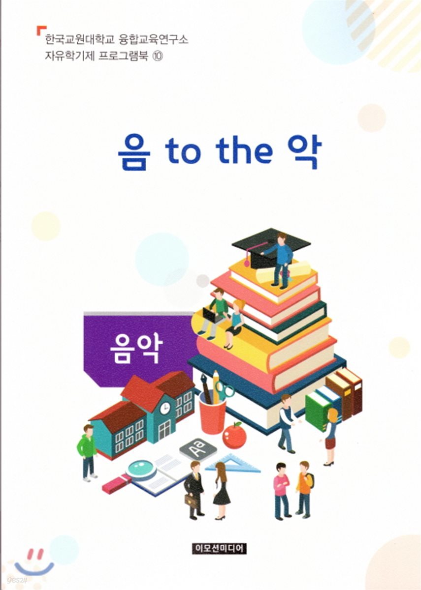 자유학기제 교사용지도서 프로그램북 10 음악 - 음 to the 악