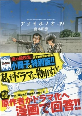 アオイホノオ 19 特別版