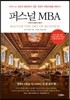 퍼스널 MBA