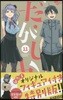 だがしかし 11 フィギュア付き特別版