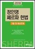 2018 정인영 쎄르파 헌법 기출 및 예상문제