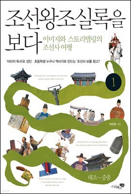 조선왕조실록을 보다 1권