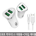 SPEEDY 퀵차지3.0 2포트 급속 차량용 고속충전기 + C타입 케이블