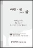 바람 물 그리고 삶