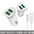 SPEEDY 퀵차지3.0 2포트 급속 차량용 고속충전기 + 5핀 케이블