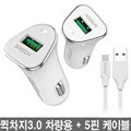 SPEEDY 퀵차지3.0 급속 차량용 고속충전기 1포트 + 5핀 케이블