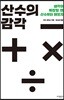 산수의 감각