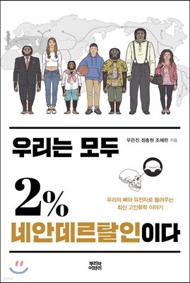 우리는 모두 2% 네안데르탈인이다