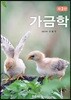 가금학