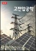 고전압공학
