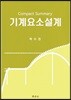 기계요소설계