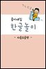 큼이네집 한글놀이 자음모음편