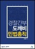 경찰간부 도깨비 민법총칙