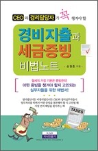 경비지출과 세금증빙 비법노트