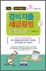 경비지출과 세금증빙 비법노트
