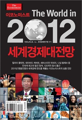2012 세계경제대전망
