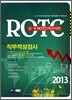 2013 남여 ROTC(학군사관) 직무적성검사