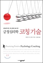 긍정심리학 코칭 기술