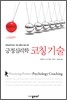 긍정심리학 코칭 기술