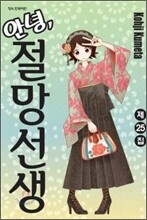 안녕, 절망선생 25