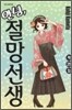 안녕, 절망선생 25