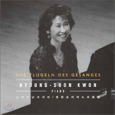 권경순 - 노래의 날개 위에 (Auf Flugeln Des Gesanges)