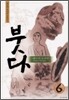 붓다 6
