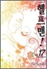 헬프맨! 17