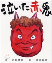 泣いた赤鬼