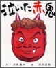泣いた赤鬼