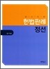 헌법 판례 정선