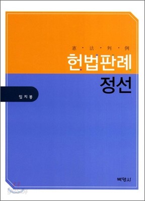 헌법 판례 정선