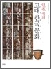 고대 한국 문화