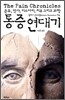통증 연대기
