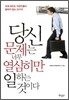 당신 문제는 너무 열심히만 일하는 것이다