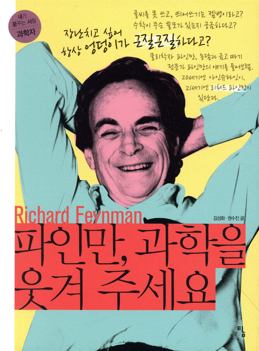 파인만, 과학을 웃겨 주세요