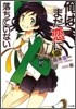 俺はまだ戀に落ちていない