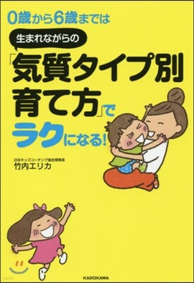 0歲から6歲までは 生まれながらの「氣質タイプ別育て方」でラクになる!