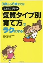 0歲から6歲までは 生まれながらの「氣質タイプ別育て方」でラクになる!