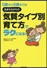 0歲から6歲までは 生まれながらの「氣質タイプ別育て方」でラクになる!