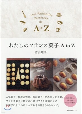 わたしのフランス菓子AtoZ