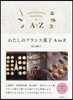わたしのフランス菓子AtoZ