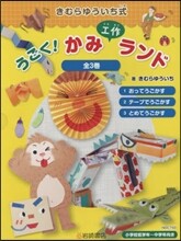 うごく!かみ工作ランド 全3卷