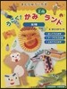 うごく!かみ工作ランド 全3卷