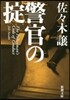 警官のおきて