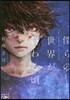 僕らの世界が終わる頃