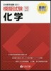 日本留學試驗(EJU)模擬試驗 10回分 化學